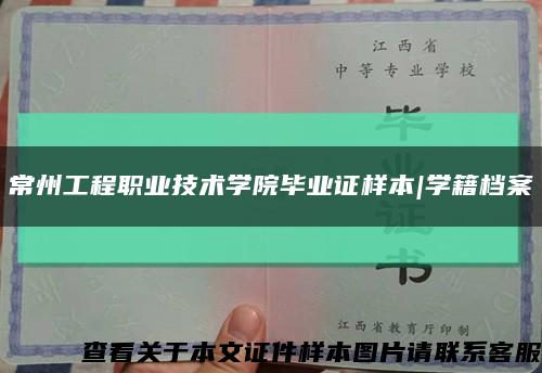 常州工程职业技术学院毕业证样本|学籍档案缩略图