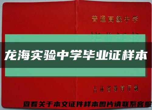 龙海实验中学毕业证样本缩略图