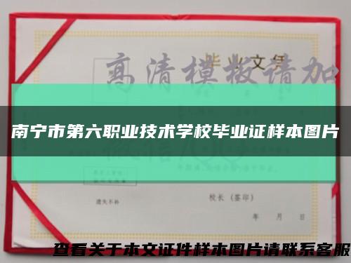 南宁市第六职业技术学校毕业证样本图片缩略图