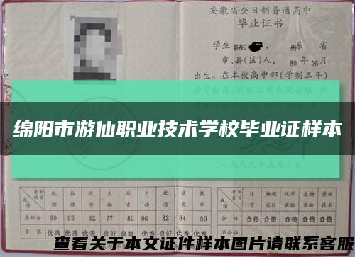 绵阳市游仙职业技术学校毕业证样本缩略图