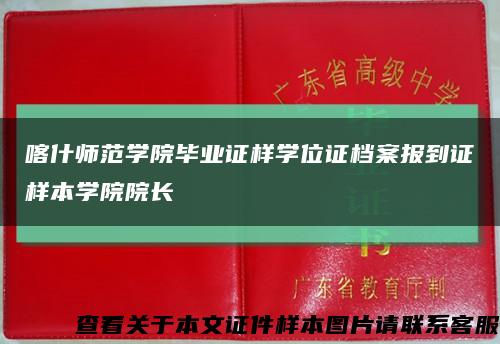 喀什师范学院毕业证样学位证档案报到证样本学院院长缩略图