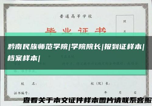 黔南民族师范学院|学院院长|报到证样本|档案样本|缩略图