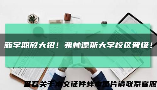 新学期放大招！弗林德斯大学校区晋级！缩略图