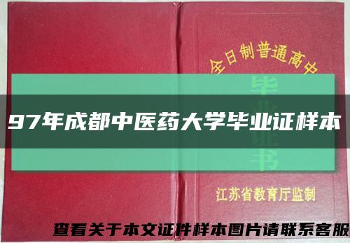 97年成都中医药大学毕业证样本缩略图