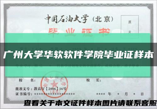 广州大学华软软件学院毕业证样本缩略图