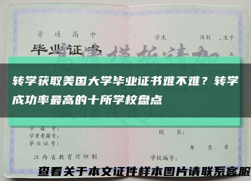 转学获取美国大学毕业证书难不难？转学成功率最高的十所学校盘点缩略图