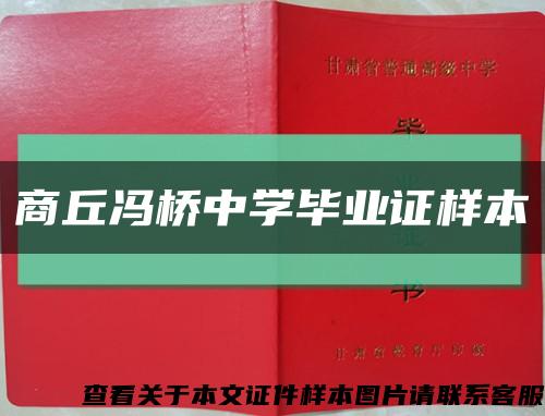 商丘冯桥中学毕业证样本缩略图