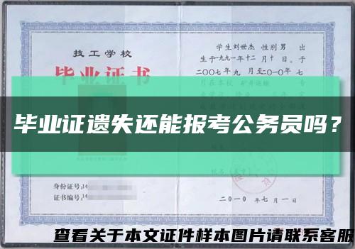 毕业证遗失还能报考公务员吗？缩略图