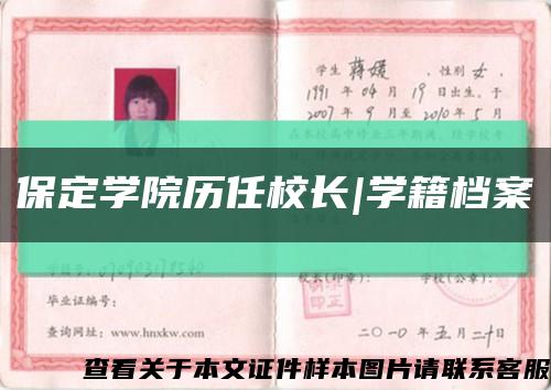 保定学院历任校长|学籍档案缩略图