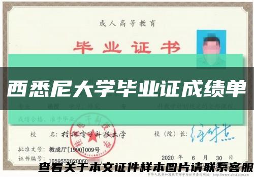 西悉尼大学毕业证成绩单缩略图