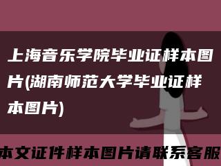 上海音乐学院毕业证样本图片(湖南师范大学毕业证样本图片)缩略图