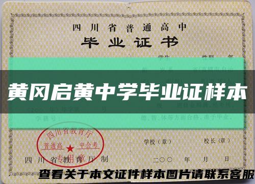 黄冈启黄中学毕业证样本缩略图