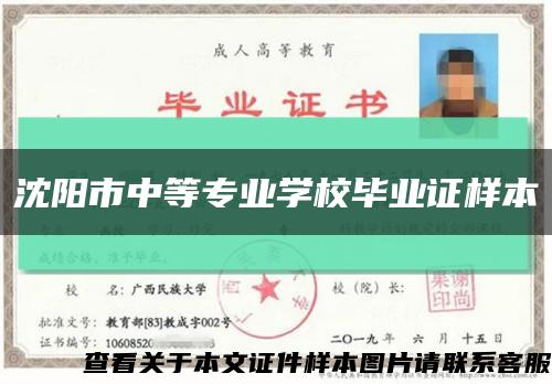 沈阳市中等专业学校毕业证样本缩略图