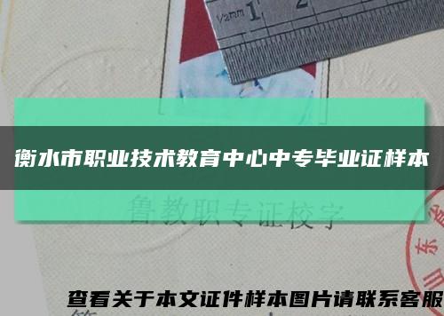 衡水市职业技术教育中心中专毕业证样本缩略图