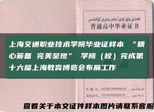 上海交通职业技术学院毕业证样本 “精心筹备 完美呈现” 学院（校）完成第十六届上海教育博览会布展工作缩略图