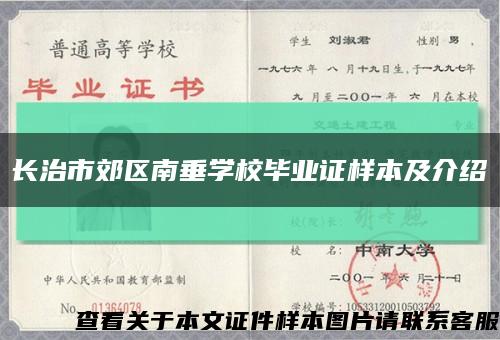 长治市郊区南垂学校毕业证样本及介绍缩略图