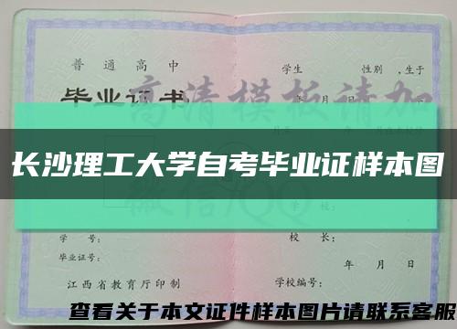 长沙理工大学自考毕业证样本图缩略图