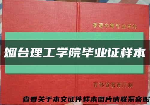 烟台理工学院毕业证样本缩略图