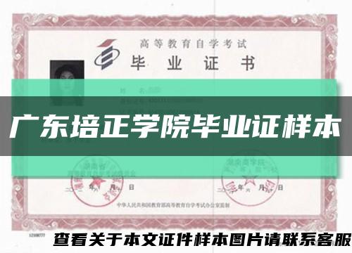 广东培正学院毕业证样本缩略图