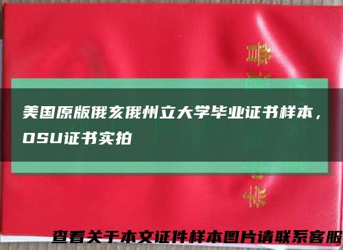 美国原版俄亥俄州立大学毕业证书样本，OSU证书实拍缩略图