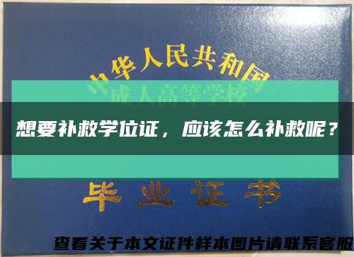 想要补救学位证，应该怎么补救呢？缩略图