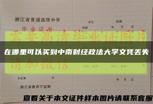 在哪里可以买到中南财经政法大学文凭丢失缩略图