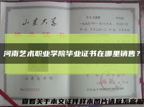 河南艺术职业学院毕业证书在哪里销售？缩略图