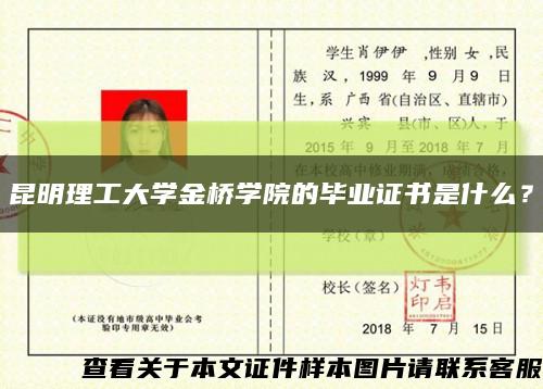 昆明理工大学金桥学院的毕业证书是什么？缩略图