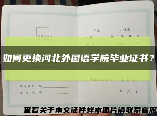 如何更换河北外国语学院毕业证书？缩略图