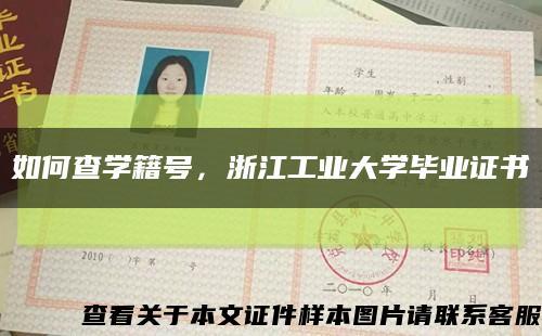 如何查学籍号，浙江工业大学毕业证书缩略图