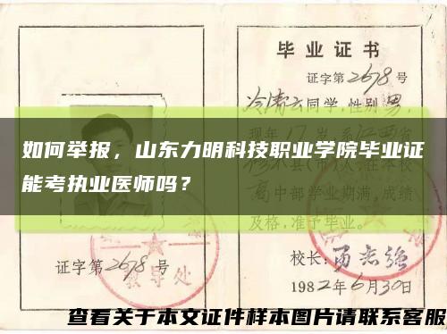 如何举报，山东力明科技职业学院毕业证能考执业医师吗？缩略图