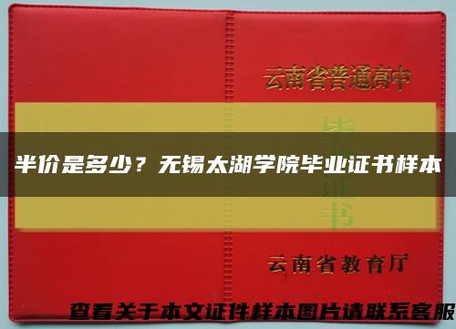 半价是多少？无锡太湖学院毕业证书样本缩略图