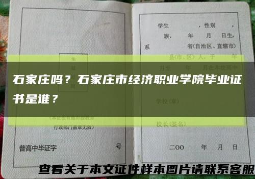 石家庄吗？石家庄市经济职业学院毕业证书是谁？缩略图