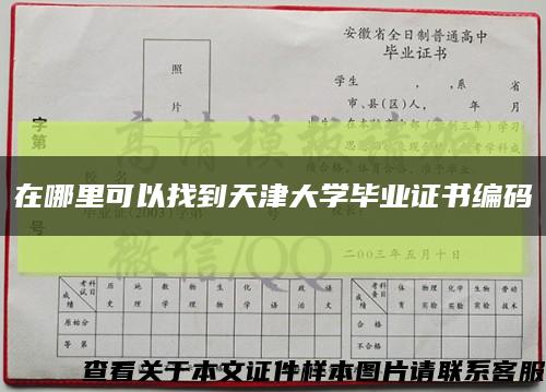 在哪里可以找到天津大学毕业证书编码缩略图