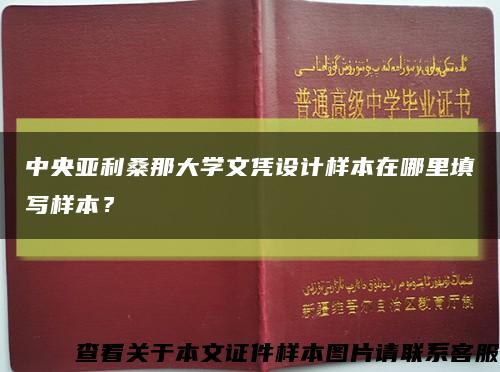 中央亚利桑那大学文凭设计样本在哪里填写样本？缩略图