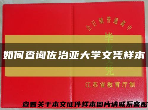 如何查询佐治亚大学文凭样本缩略图