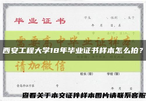 西安工程大学18年毕业证书样本怎么拍？缩略图