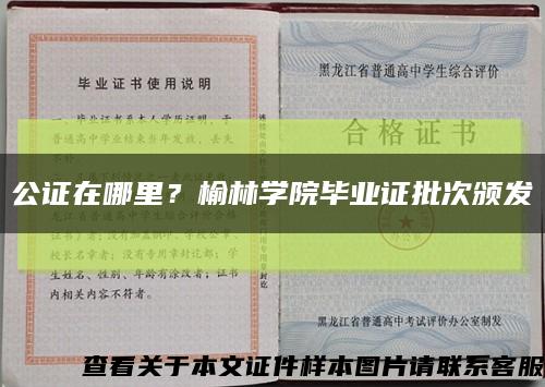 公证在哪里？榆林学院毕业证批次颁发缩略图