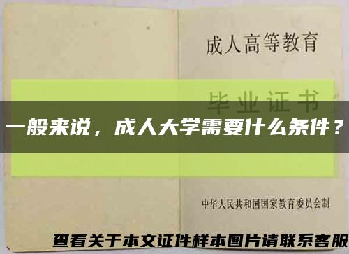 一般来说，成人大学需要什么条件？缩略图