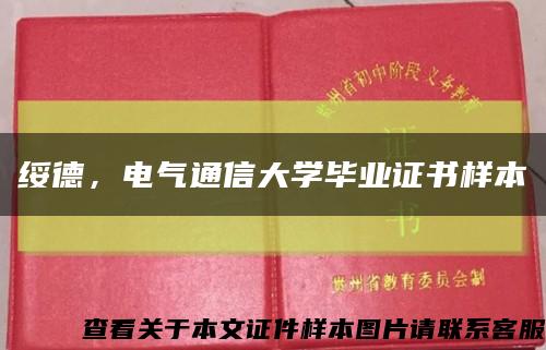 绥德，电气通信大学毕业证书样本缩略图