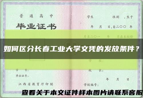 如何区分长春工业大学文凭的发放条件？缩略图