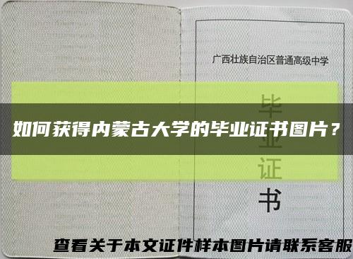 如何获得内蒙古大学的毕业证书图片？缩略图