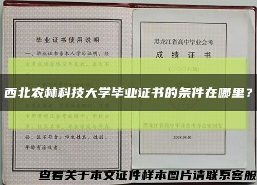 西北农林科技大学毕业证书的条件在哪里？缩略图