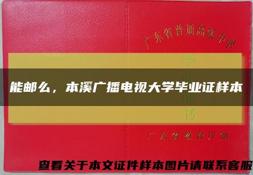 能邮么，本溪广播电视大学毕业证样本缩略图