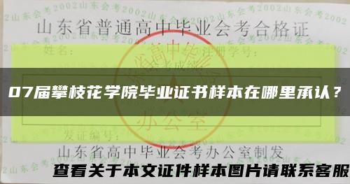 07届攀枝花学院毕业证书样本在哪里承认？缩略图