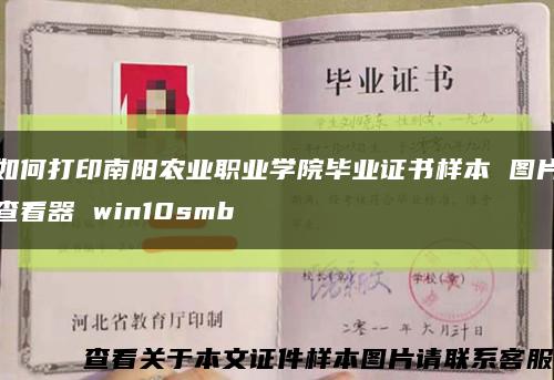 如何打印南阳农业职业学院毕业证书样本 图片查看器 win10smb缩略图