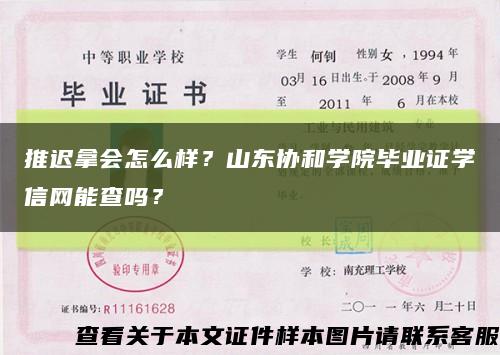 推迟拿会怎么样？山东协和学院毕业证学信网能查吗？缩略图