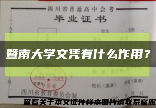 暨南大学文凭有什么作用？缩略图