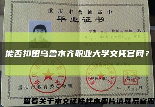 能否扣留乌鲁木齐职业大学文凭官网？缩略图