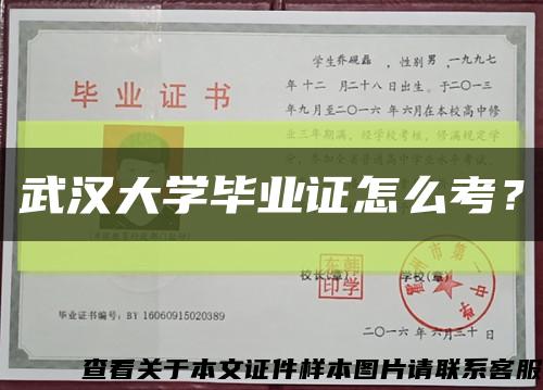 武汉大学毕业证怎么考？缩略图